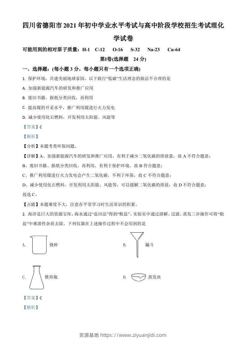 四川省德阳市2021年中考化学试题（含答案）-资源基地