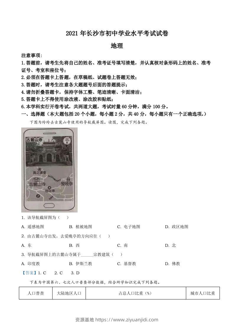 湖南省长沙市2021年中考地理真题及答案-资源基地