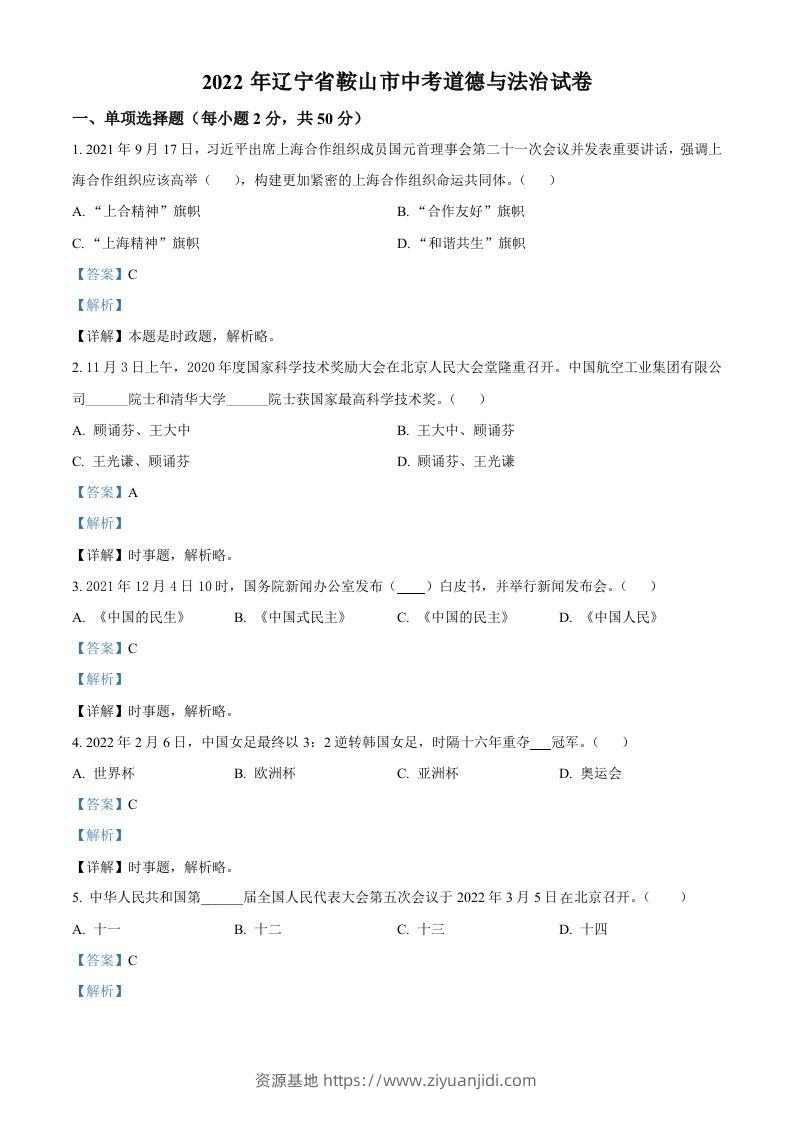 2022年辽宁省鞍山市中考道德与法治真题（含答案）-资源基地