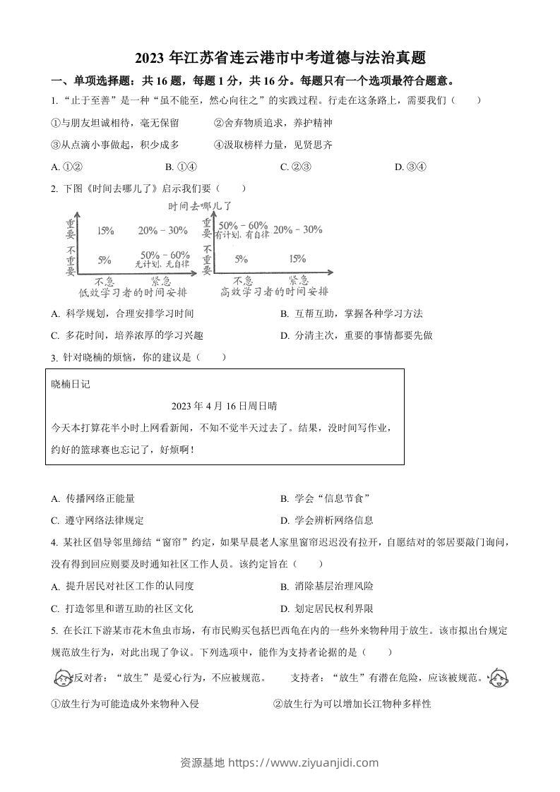 2023年江苏省连云港市中考道德与法治真题（空白卷）-资源基地