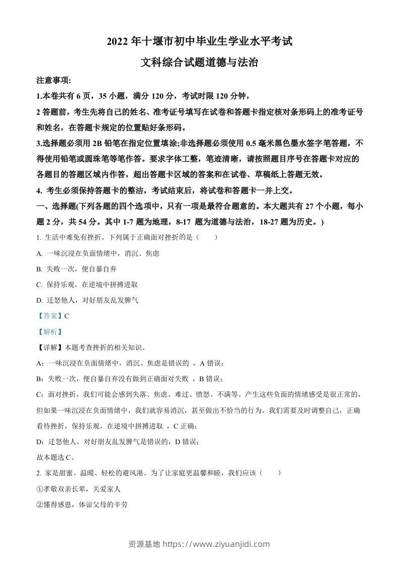 2022年湖北省十堰市中考道德与法治真题（含答案）-资源基地