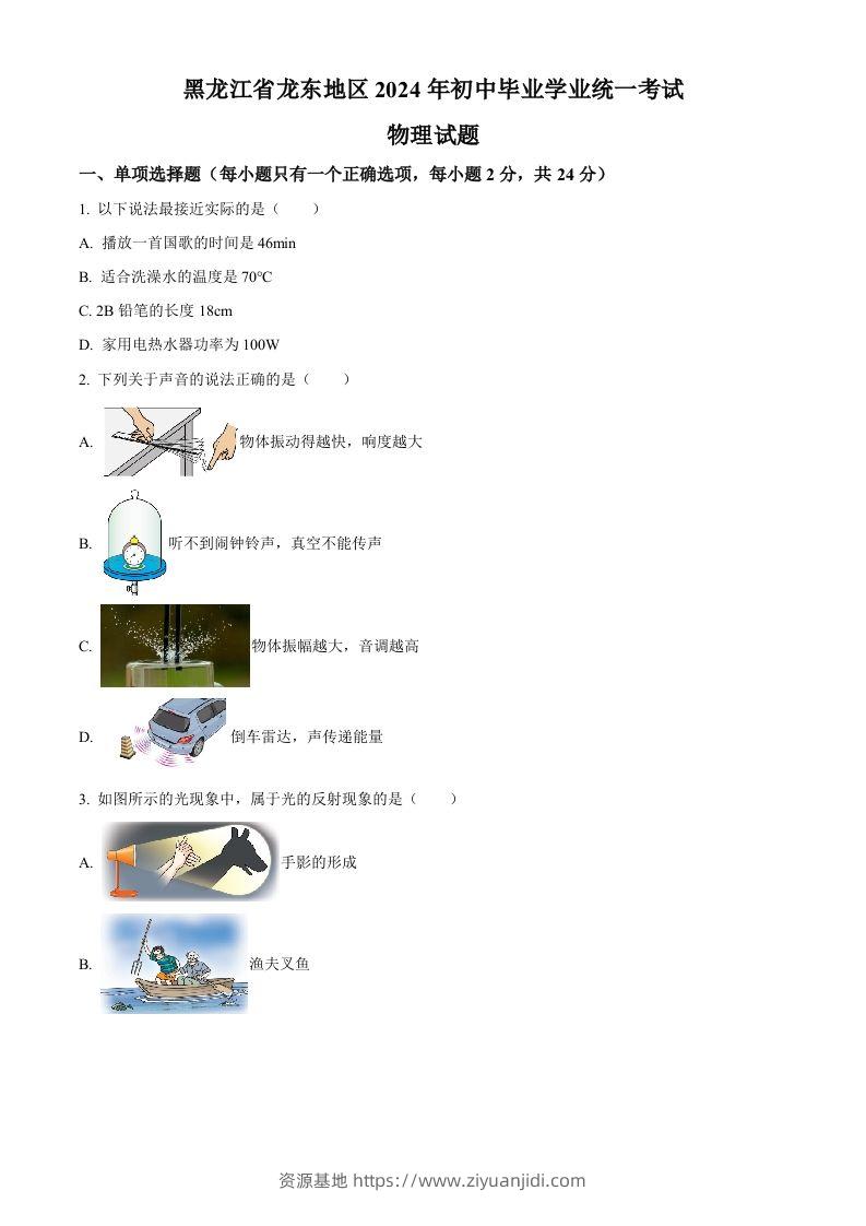 2024年黑龙江省龙东地区中考物理试题（空白卷）-资源基地