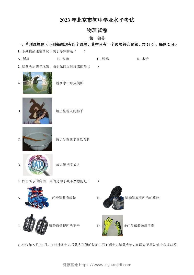 2023年北京市中考物理试题（空白卷）(1)-资源基地