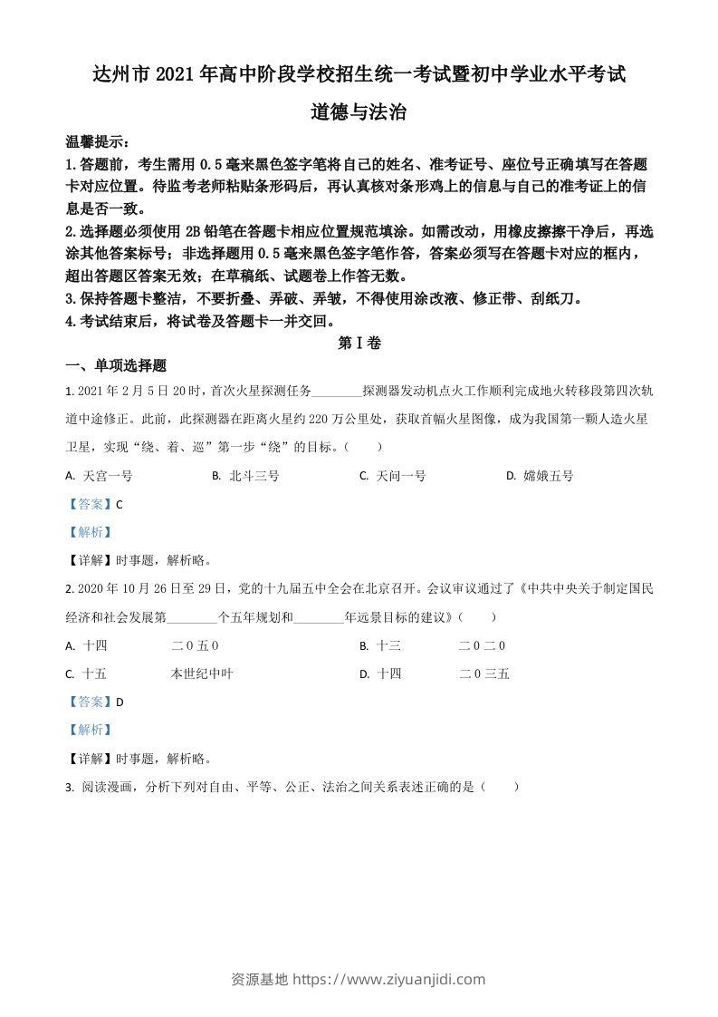 四川省达州市2021年中考道德与法治真题（含答案）-资源基地