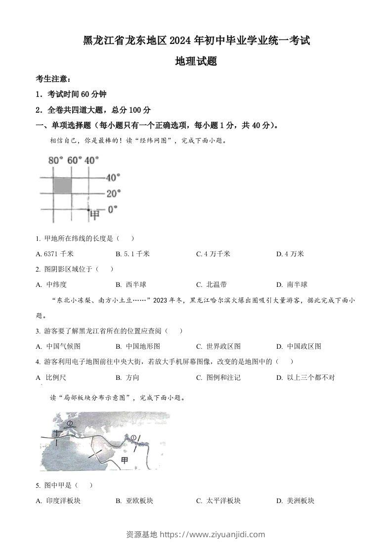 2024年黑龙江省龙东地区中考地理试题（空白卷）-资源基地