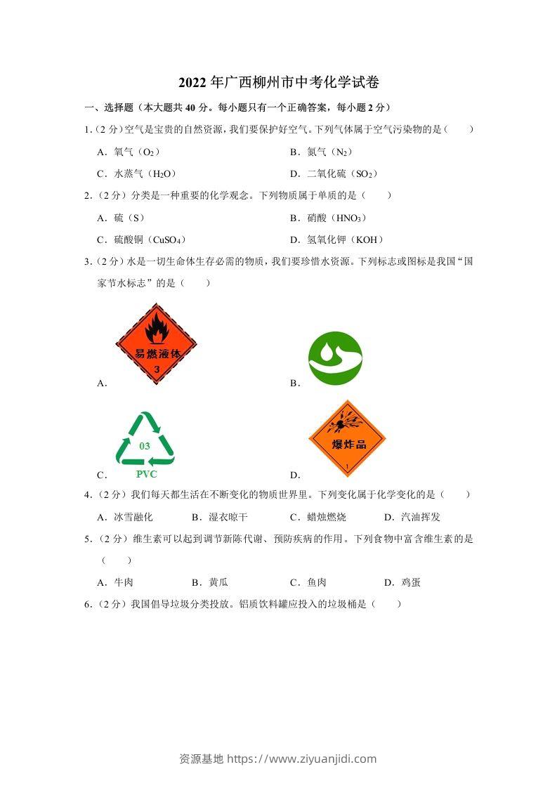2022年广西柳州市中考化学真题-资源基地