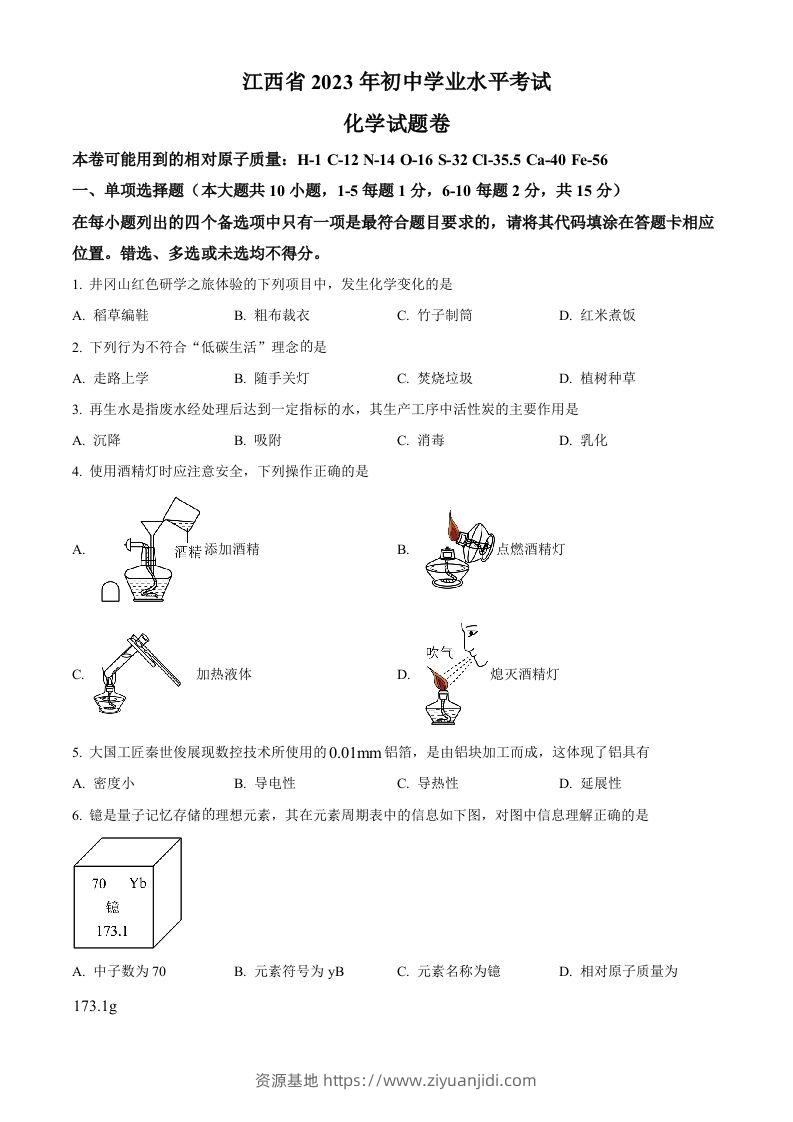 2023年江西省中考化学真题（空白卷）-资源基地