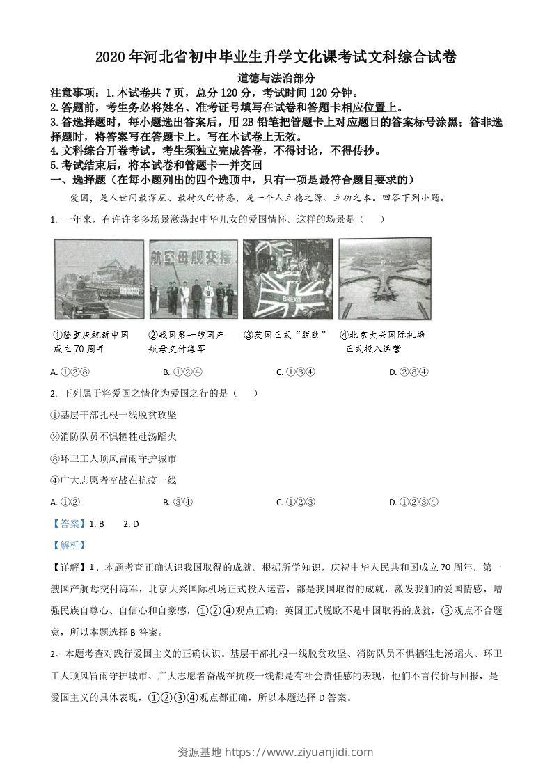 河北省2020年中考道德与法治试题（含答案）-资源基地