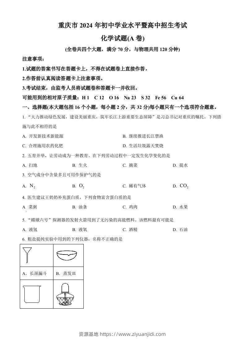 2024年重庆市中考化学真题（A卷）（空白卷）-资源基地