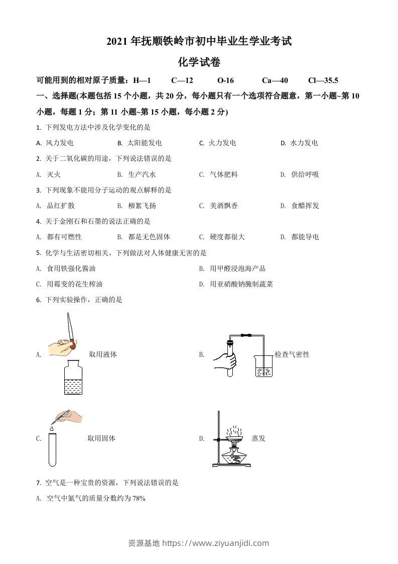 辽宁省抚顺市铁岭市2021年中考化学试题（空白卷）-资源基地
