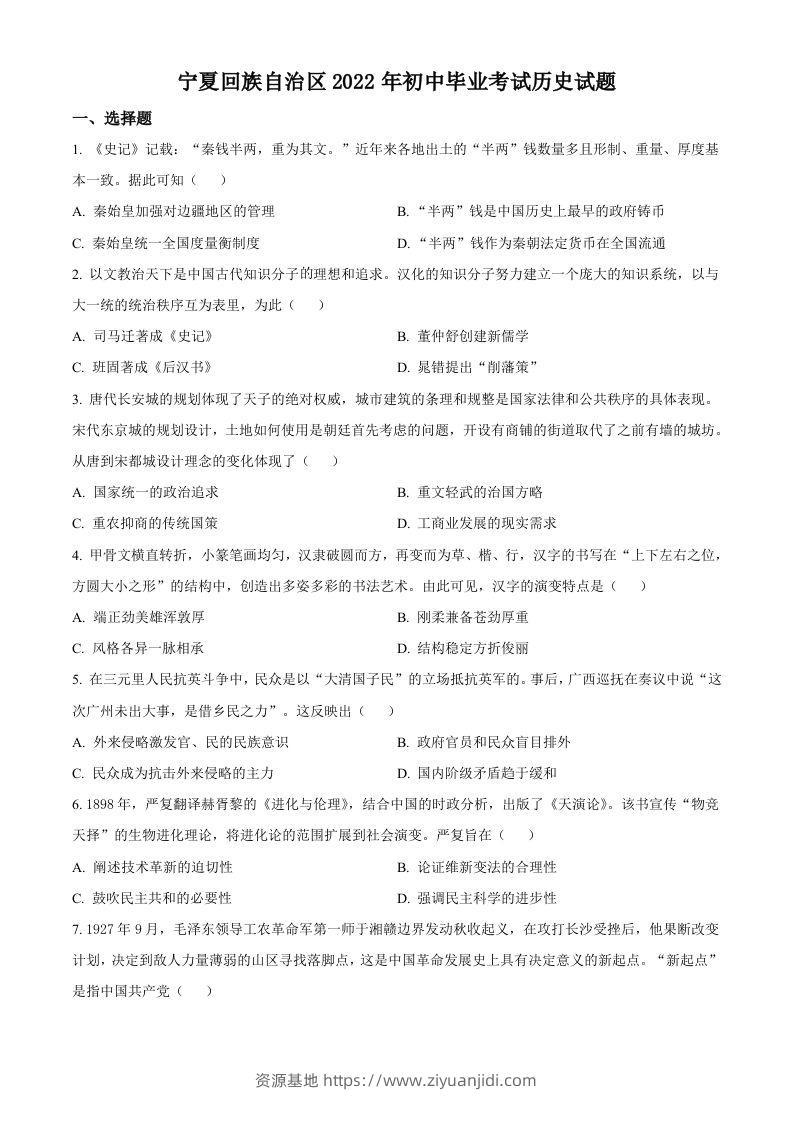 2022年宁夏回族自治区中考历史真题（空白卷）-资源基地