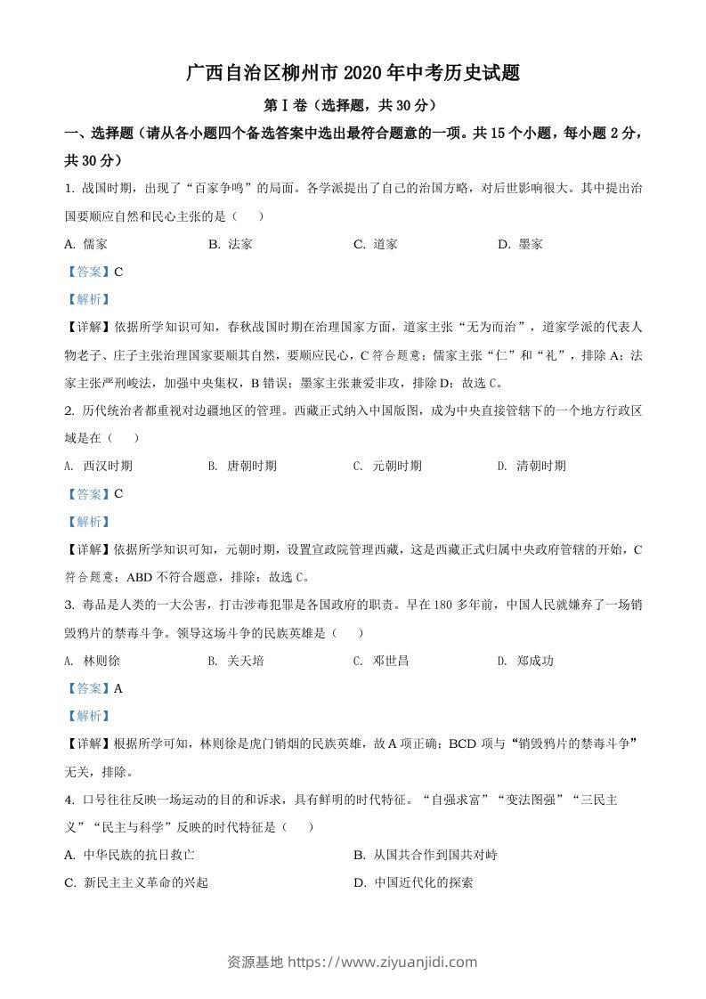 广西自治区柳州市2020年中考历史试题（含答案）-资源基地