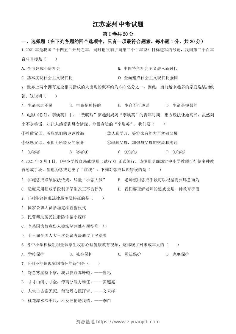 江苏省泰州市2021年中考道德与法治真题（空白卷）-资源基地