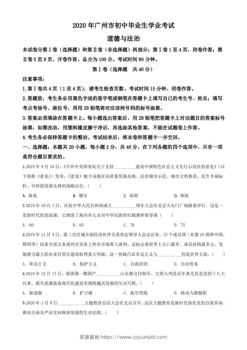 广东省广州市2020年中考道德与法治试题（空白卷）-资源基地