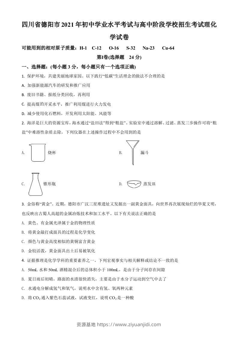 四川省德阳市2021年中考化学试题（空白卷）-资源基地