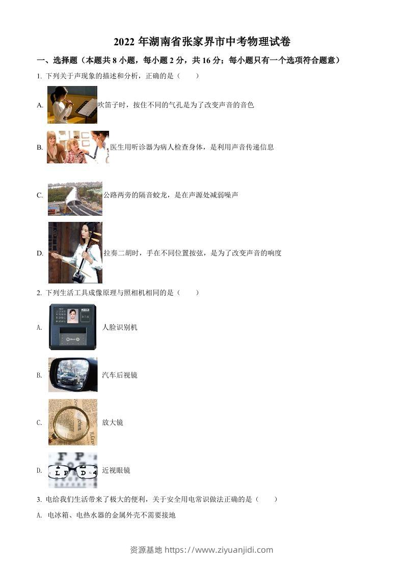 2022年湖南省张家界市中考物理试题（空白卷）-资源基地