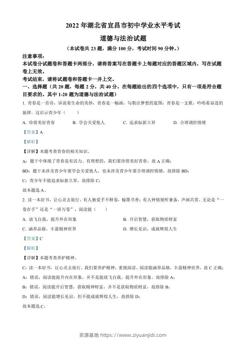 2022年湖北省宜昌市中考道德与法治真题（含答案）-资源基地