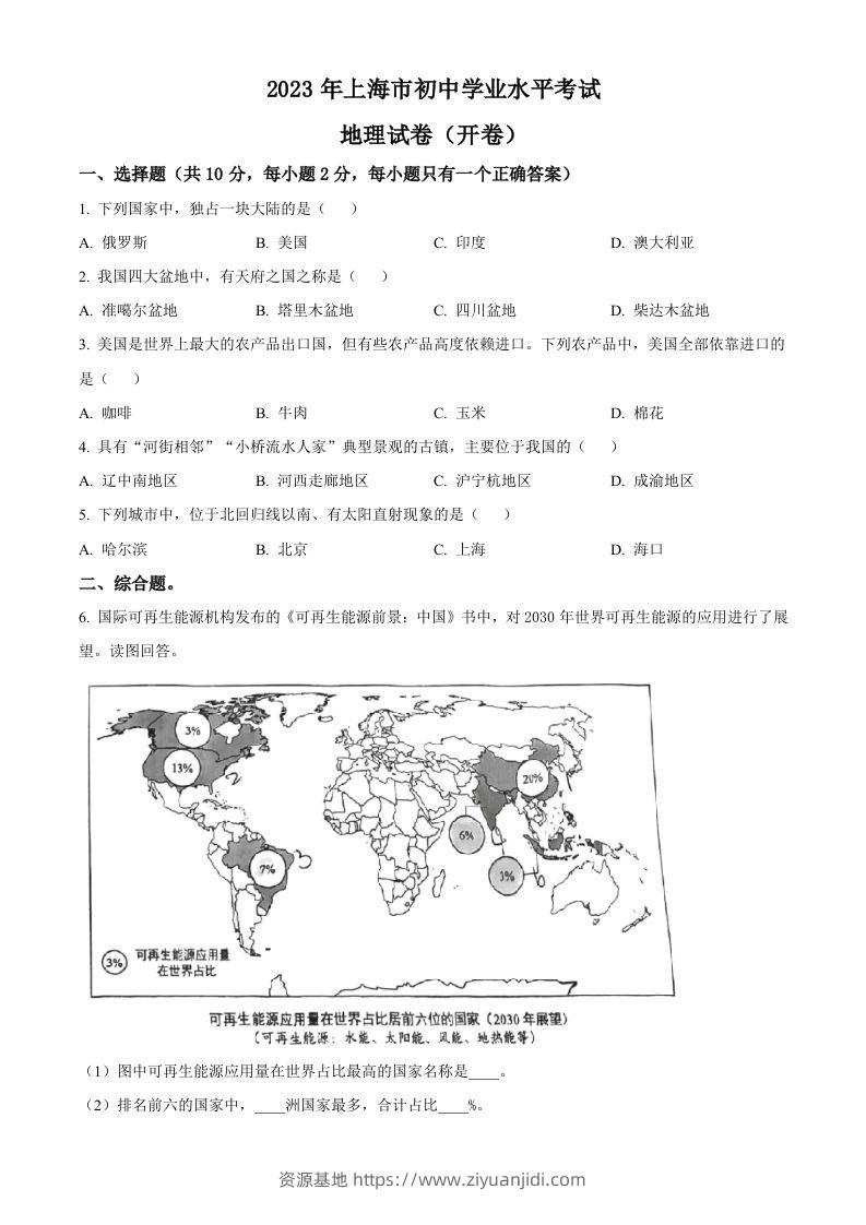 2023年上海市中考地理真题（空白卷）-资源基地