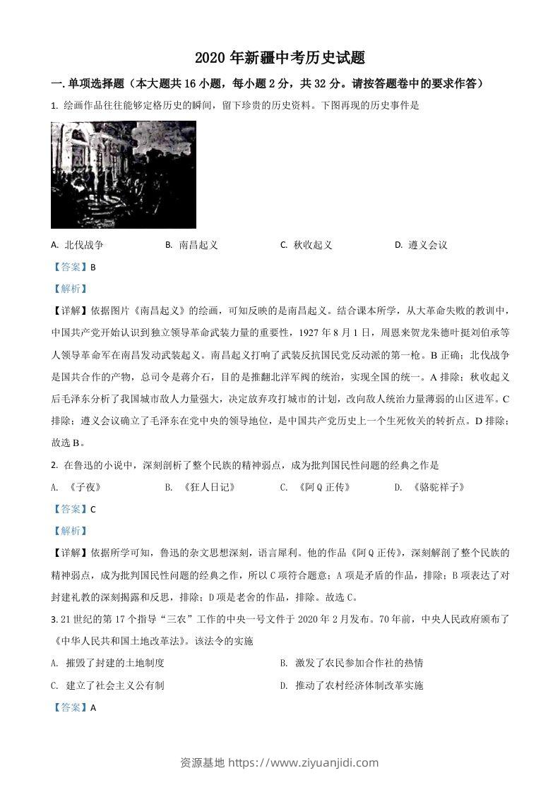 2020年新疆自治区、生产建设兵团中考历史试题（含答案）-资源基地