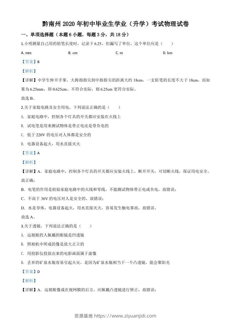 2020年贵州省黔南州初中毕业学业（升学）考试物理试题（含答案）-资源基地