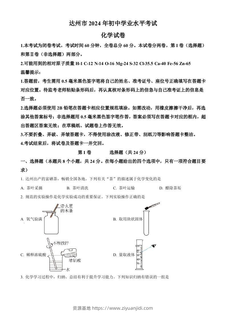 2024年四川省达州市中考化学真题（空白卷）-资源基地