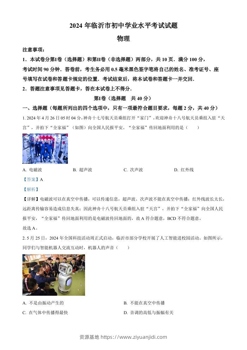 2024年山东省临沂市中考物理真题（含答案）-资源基地