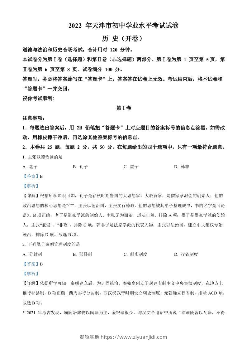 2022年天津市中考历史真题（含答案）-资源基地