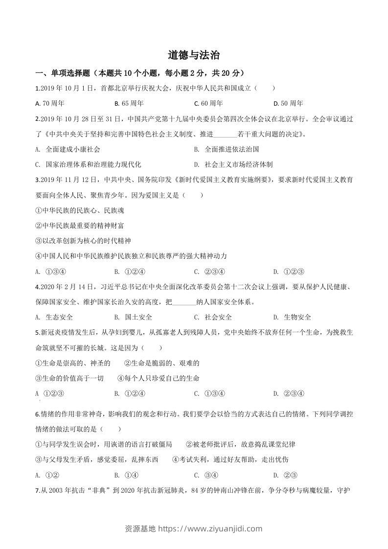 宁夏2020年中考道德与法治试题（空白卷）-资源基地