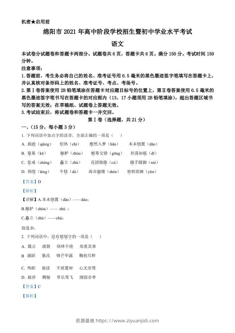 四川省绵阳市2021年中考语文试题（含答案）-资源基地