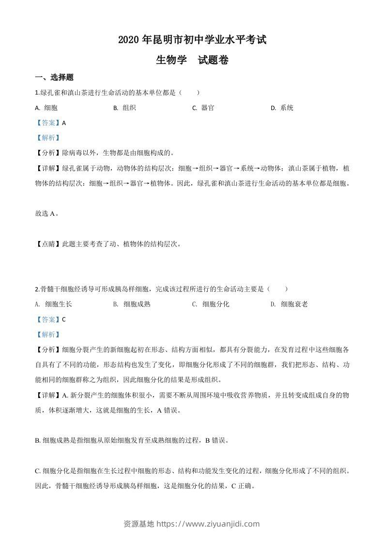 云南省昆明市2020年中考生物试题（含答案）-资源基地