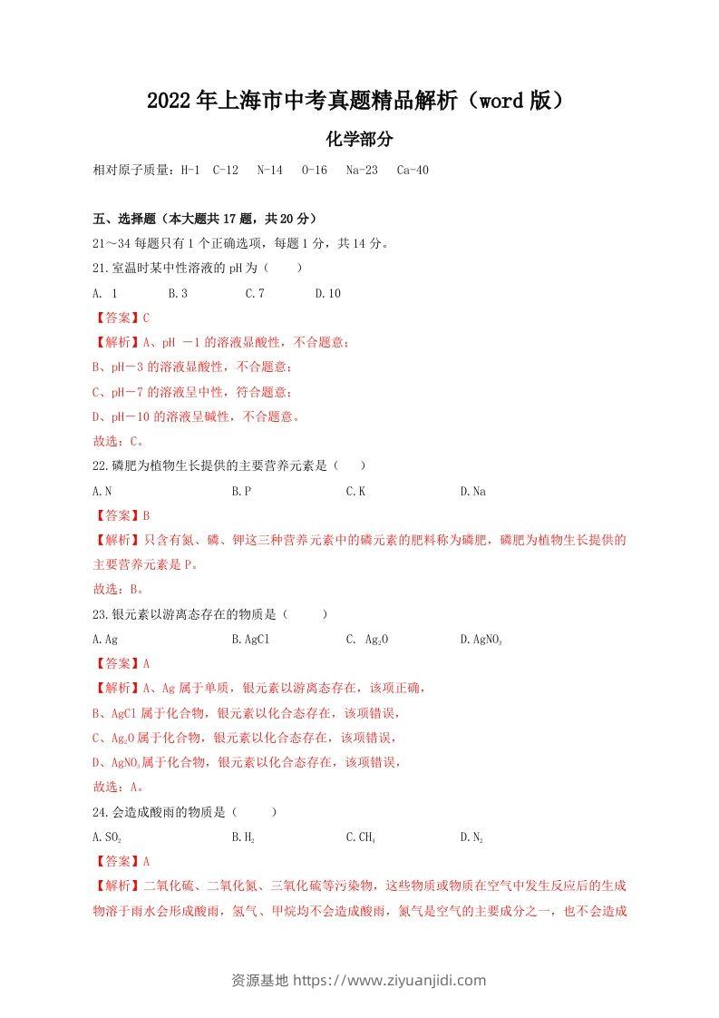 2022年上海市中考化学真题精品解析（word版）（含答案）-资源基地