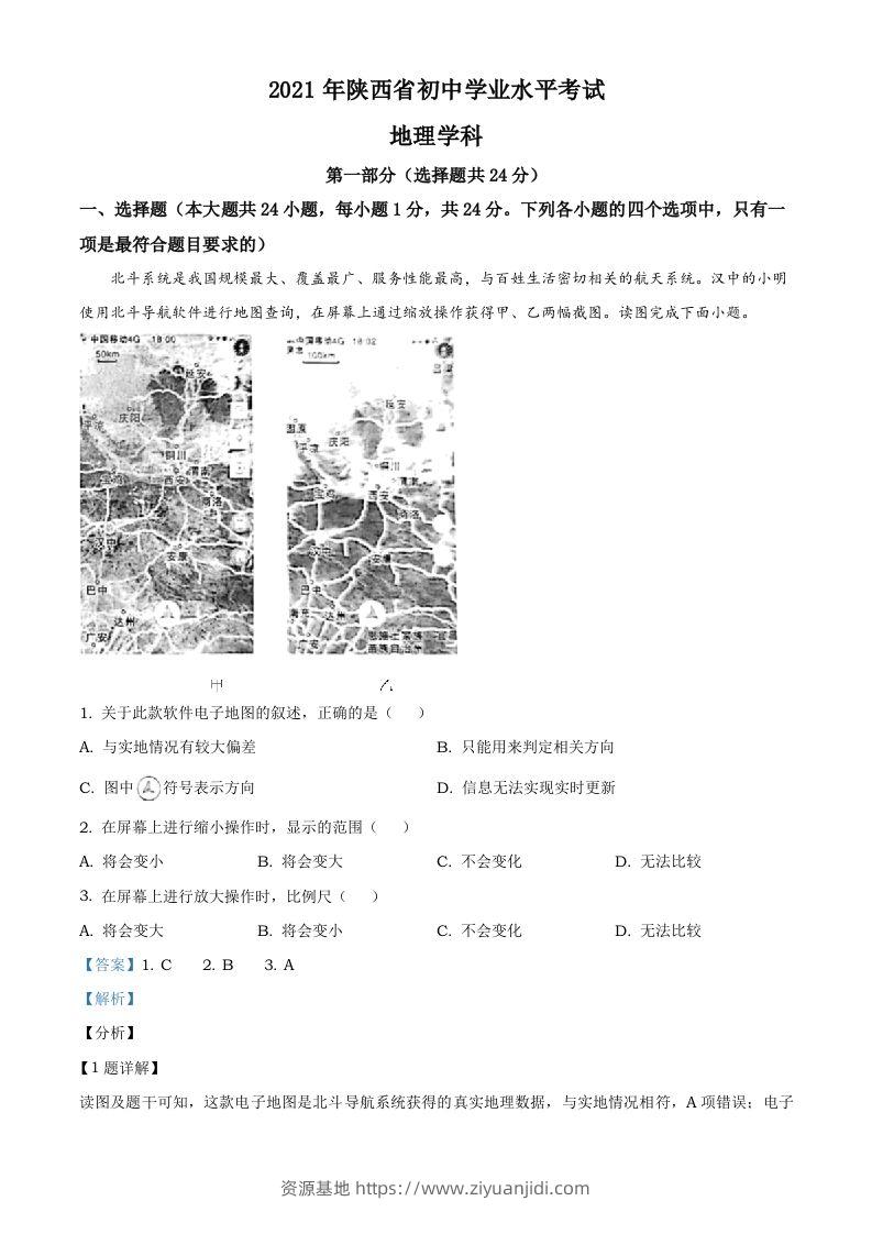 陕西省2021年中考地理真题（含答案）-资源基地