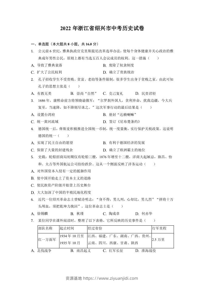 2022年浙江省绍兴市中考历史试卷-资源基地