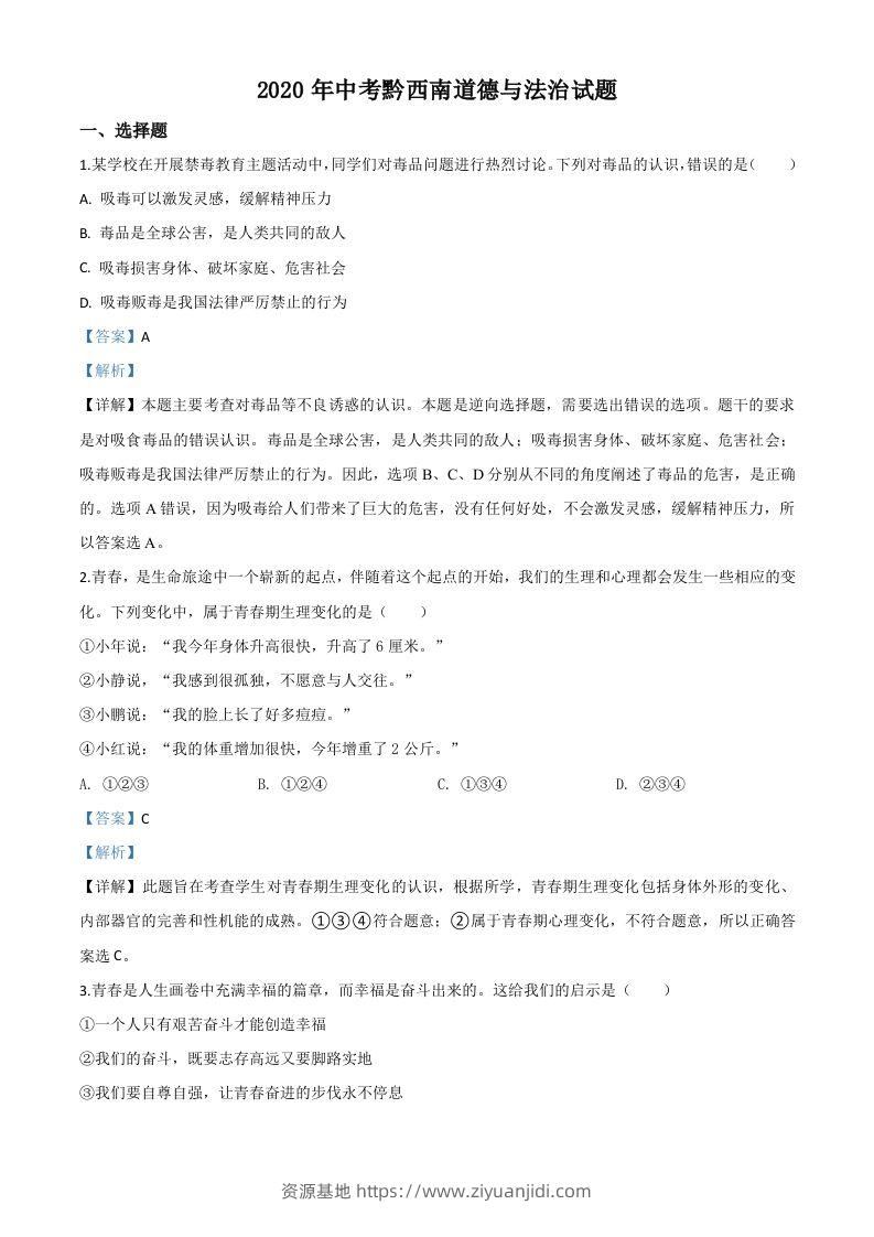 贵州省黔西南州2020年中考道德与法治试题（含答案）-资源基地