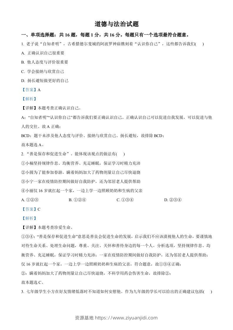 2022年江苏省连云港市中考道德与法治真题（含答案）-资源基地