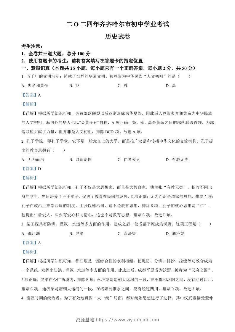 2024年黑龙江省齐齐哈尔市中考历史真题（含答案）-资源基地