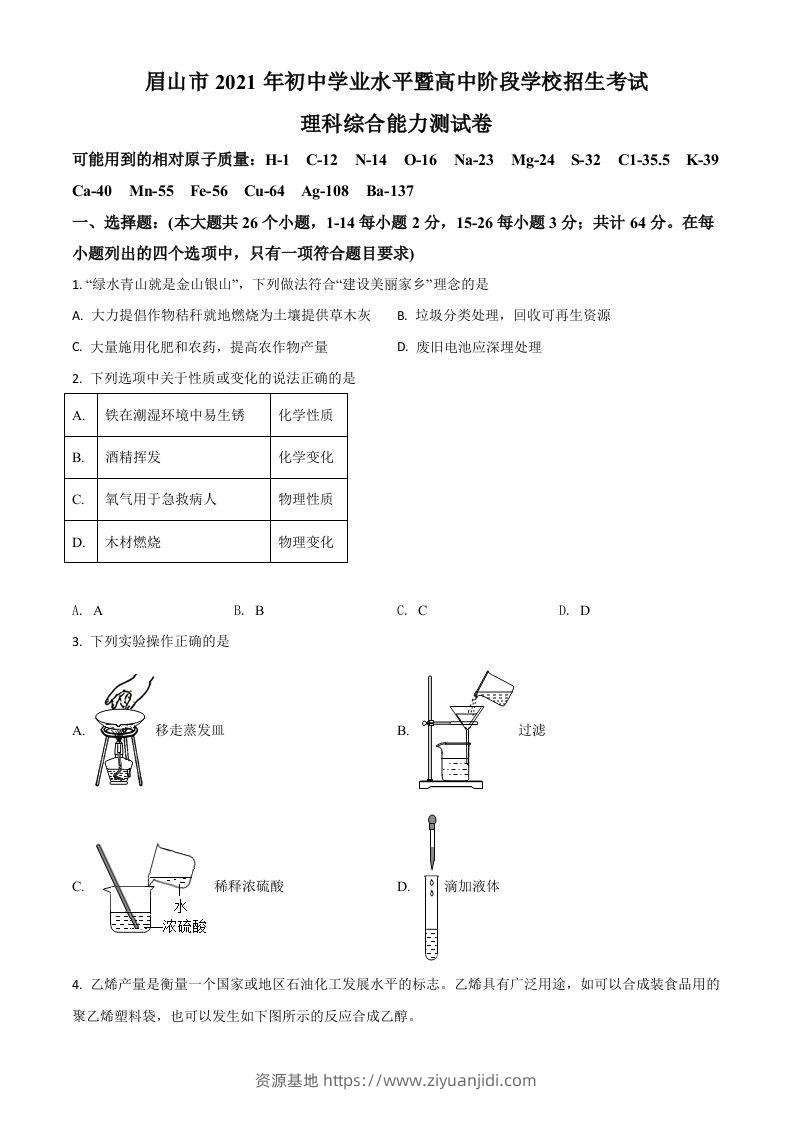 四川省眉山市2021年中考化学试题（空白卷）-资源基地