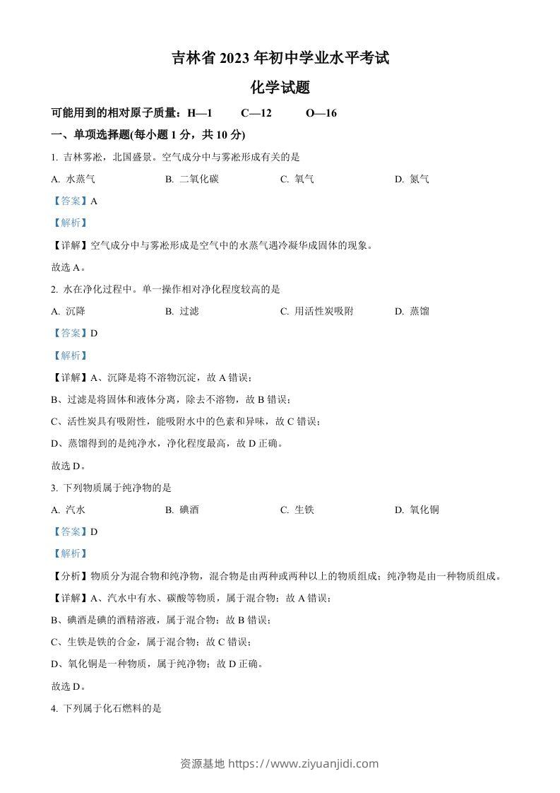 2023年吉林省中考化学真题（含答案）-资源基地