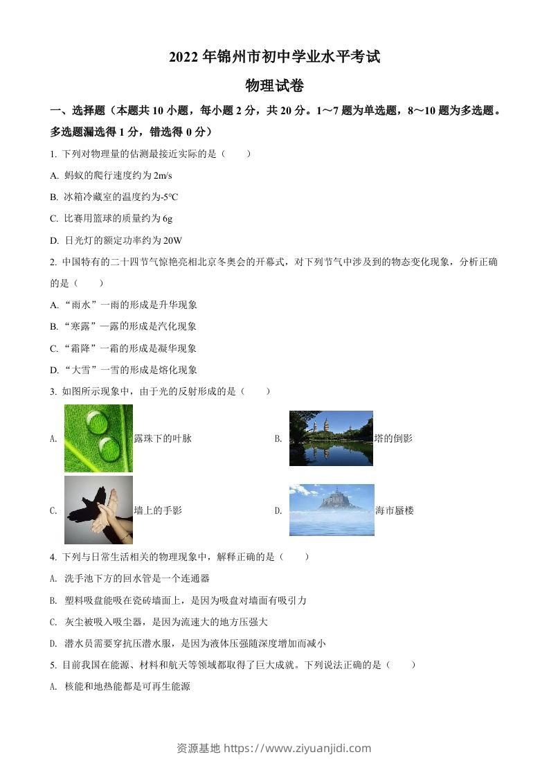 2022年辽宁省锦州市中考物理试题（空白卷）-资源基地