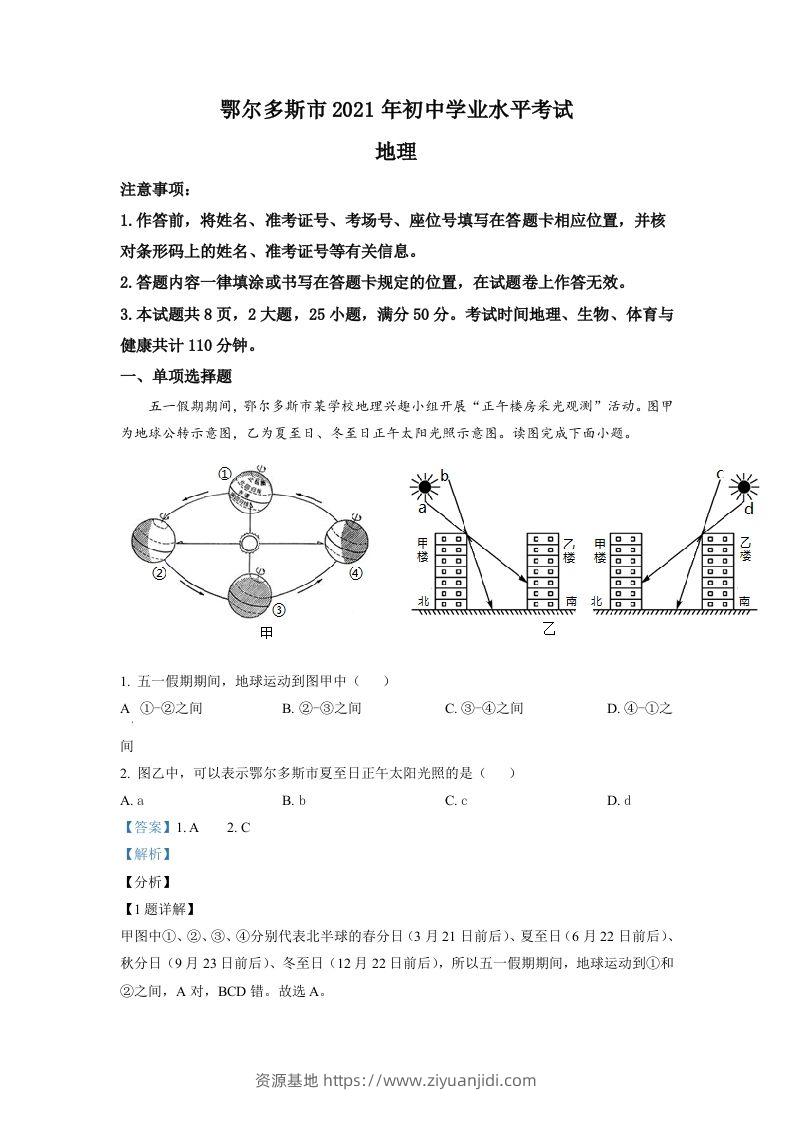 内蒙古自治区鄂尔多斯市2021年中考地理真题（含答案）-资源基地