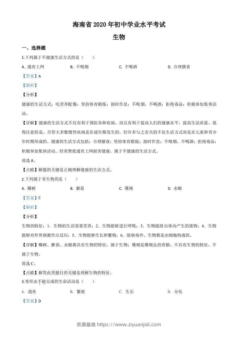 海南省2020年中考生物试题（含答案）-资源基地