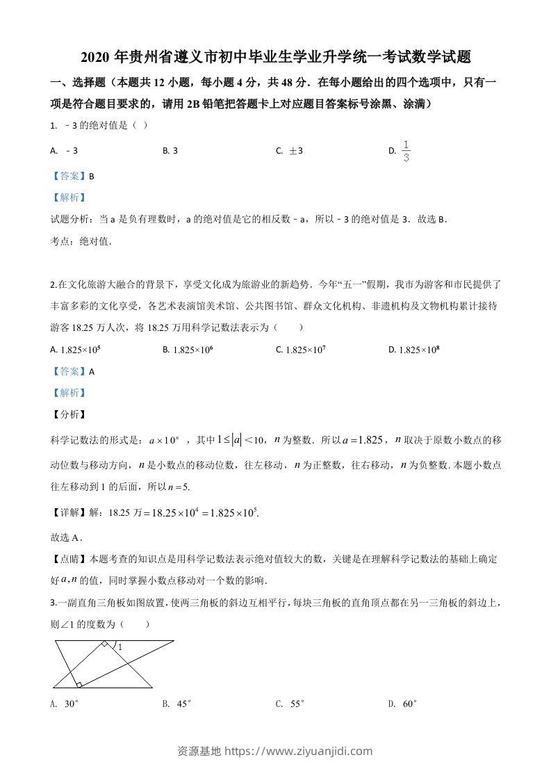 贵州省遵义市2020年初中毕业生学业升学统一考试数学试题（含答案）-资源基地
