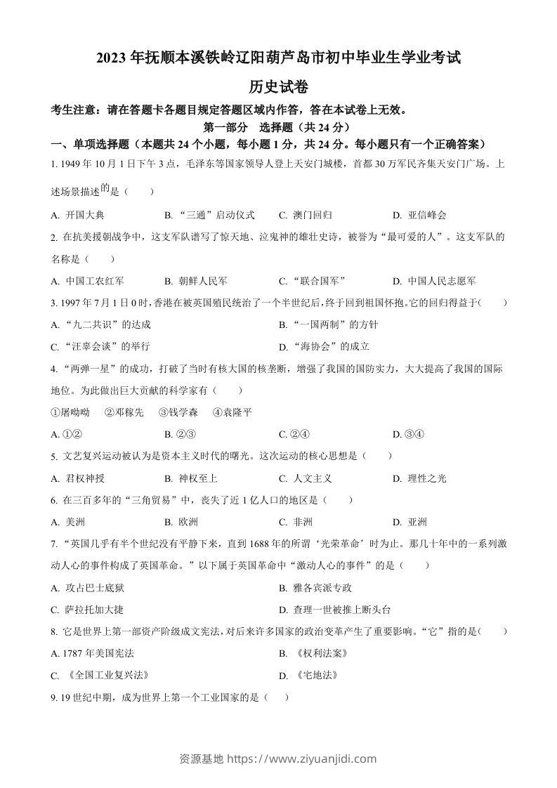 2023年辽宁省抚顺市、本溪市、铁岭市、辽阳市、葫芦岛市五市中考历史真题（空白卷）-资源基地