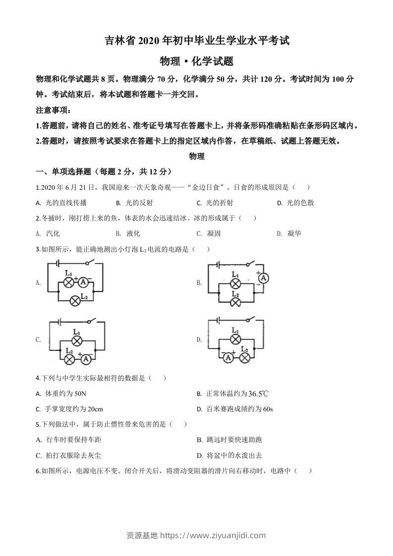 2020年吉林省中考物理试题（空白卷）-资源基地