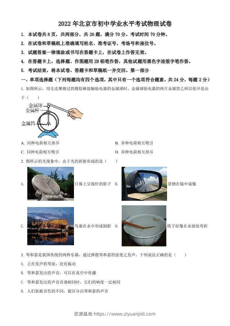 2022年北京市中考物理试题（空白卷）-资源基地