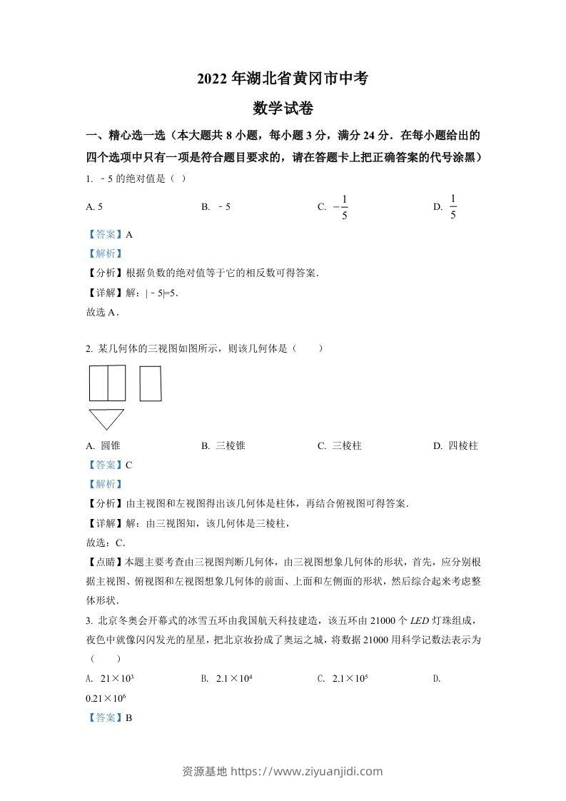 2022年湖北省孝感市中考数学试卷（含答案）-资源基地