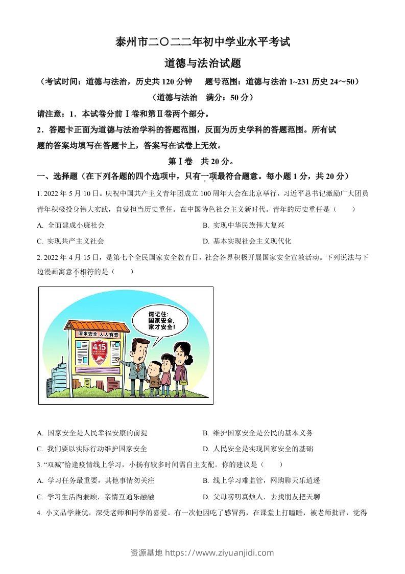 2022年江苏省泰州市中考道德与法治真题（空白卷）-资源基地