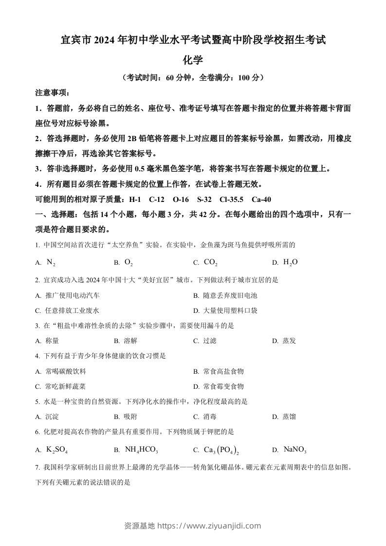 2024年四川省宜宾市中考化学真题（空白卷）-资源基地