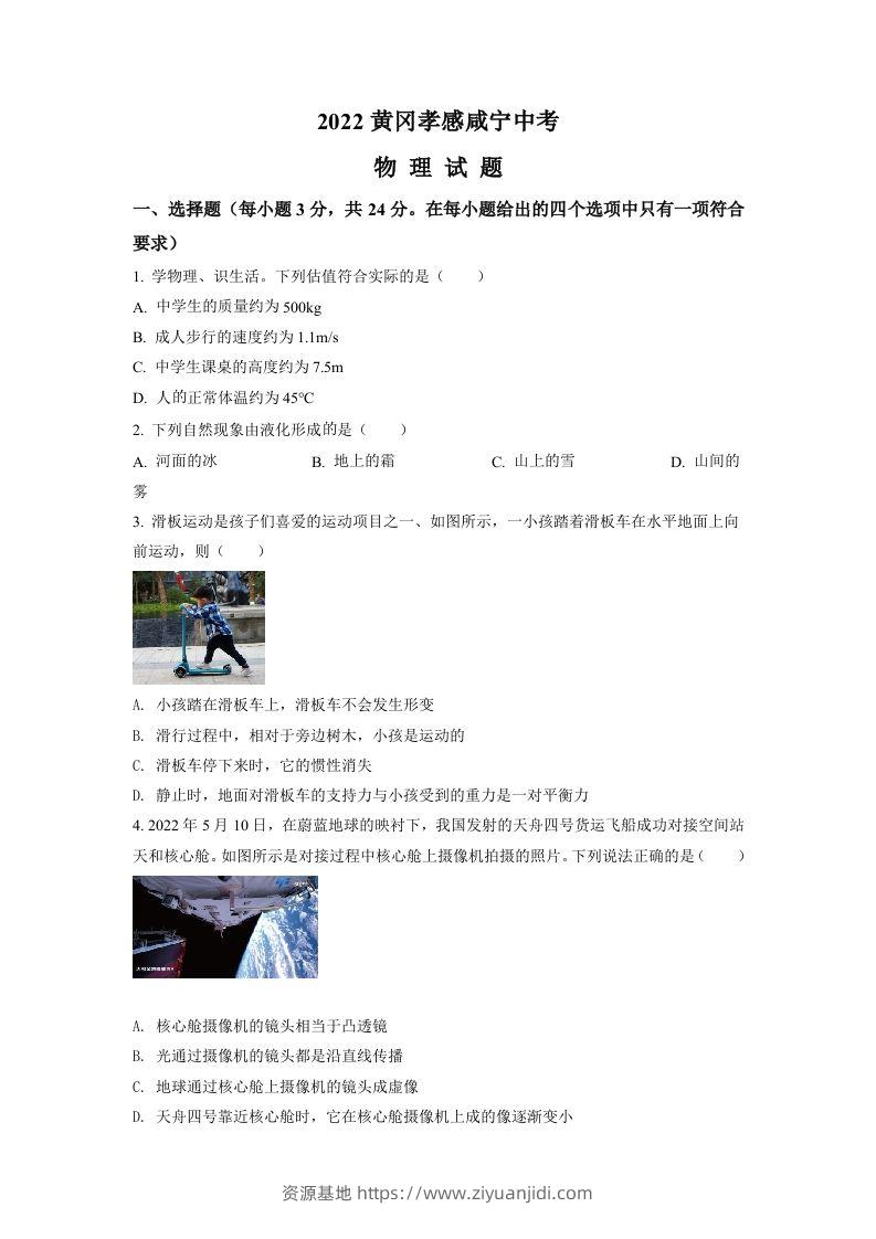 2022年湖北省黄冈市、孝感市、咸宁市中考物理试题（空白卷）-资源基地