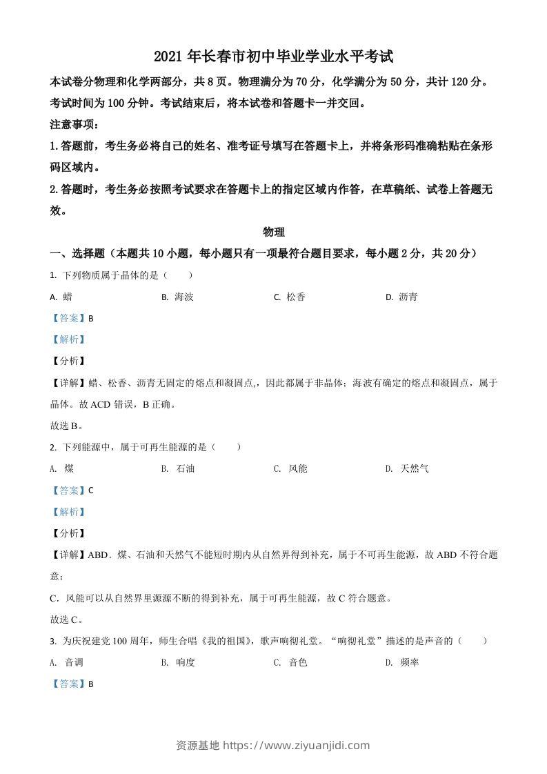 吉林省长春市2021年中考物理试题（含答案）-资源基地